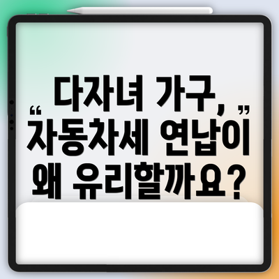 다자녀 가구, 자동차세 연납이 왜 유리할까요?