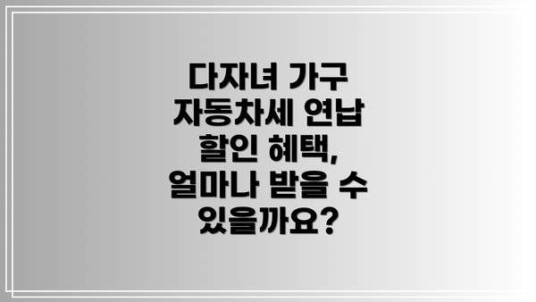 다자녀 가구 자동차세 연납 할인 혜택의 사회적 의미