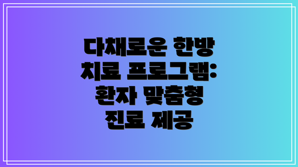 다채로운 한방 치료 프로그램: 환자 맞춤형 진료 제공