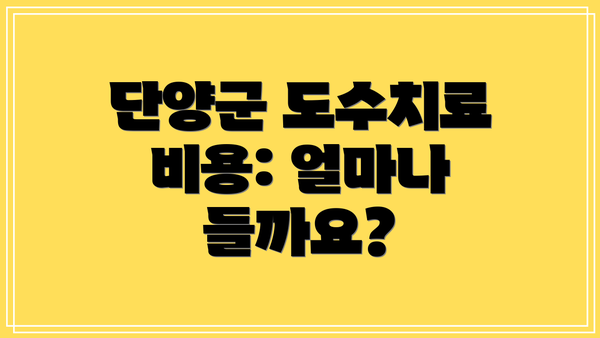 단양군 도수치료 비용: 얼마나 들까요?