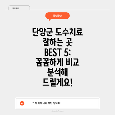 단양군 도수치료 잘하는 곳 BEST 5:  꼼꼼하게 비교 분석해 드릴게요!