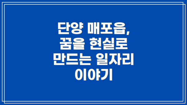 단양 매포읍, 꿈을 현실로 만드는 일자리 이야기