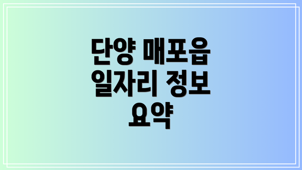 단양 매포읍 일자리 정보 요약