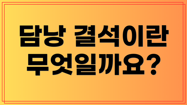 담낭 결석이란 무엇일까요?