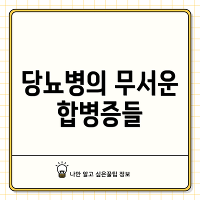당뇨병의 무서운 합병증들