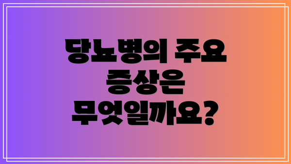 당뇨병의 주요 증상은 무엇일까요?
