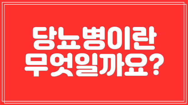 당뇨병이란 무엇일까요?
