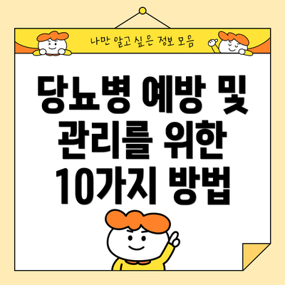 당뇨병 예방 및 관리를 위한 10가지 방법