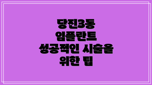 당진3동 임플란트 성공적인 시술을 위한 팁