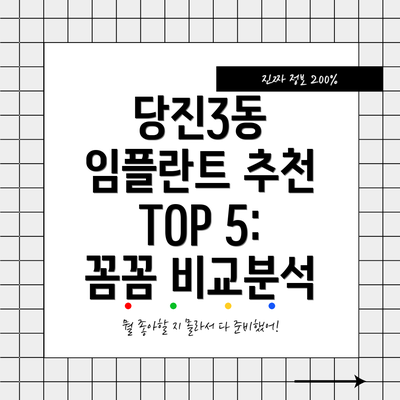 당진3동 임플란트 추천 TOP 5:  꼼꼼 비교분석