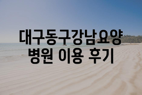 대구동구강남요양병원 이용 후기