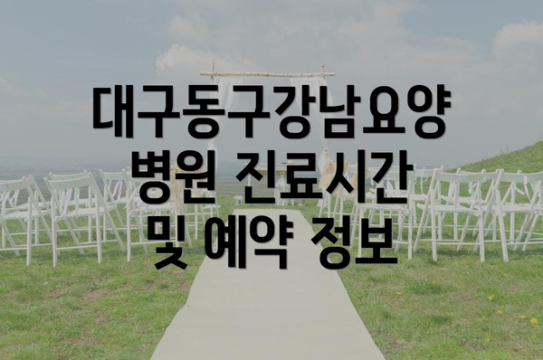 대구동구강남요양병원 진료시간 및 예약 정보