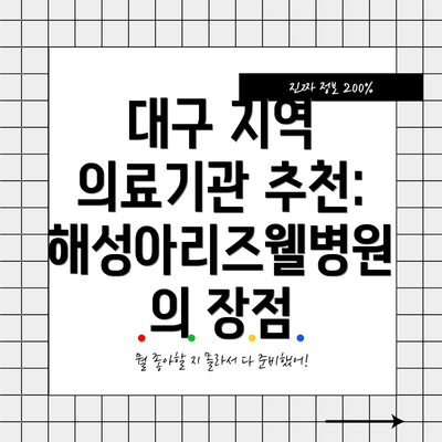 대구 지역 의료기관 추천: 해성아리즈웰병원의 장점