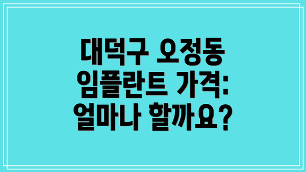 대덕구 오정동 임플란트 가격: 얼마나 할까요?
