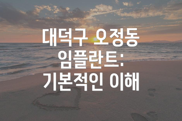대덕구 오정동 임플란트: 기본적인 이해