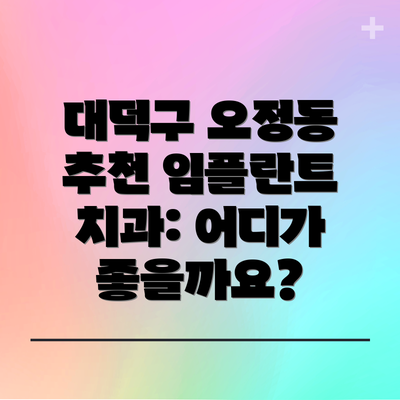 대덕구 오정동 추천 임플란트 치과: 어디가 좋을까요?