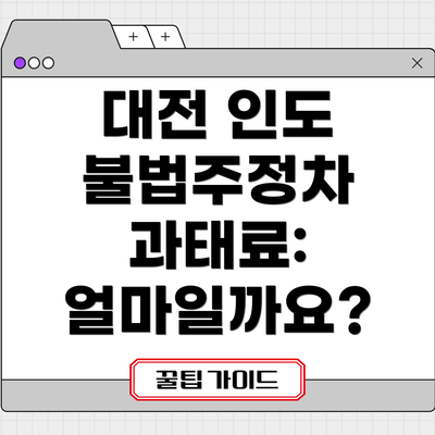 대전 인도 불법주정차 과태료: 얼마일까요?