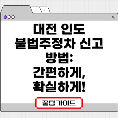 대전 인도 불법주정차 신고 방법: 간편하게, 확실하게!