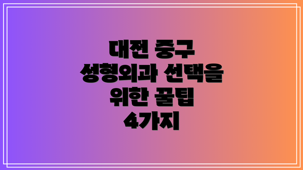 대전 중구 성형외과 선택을 위한 꿀팁 4가지