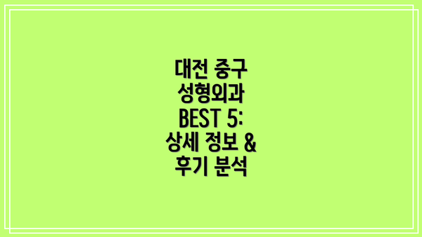 대전 중구 성형외과 BEST 5: 상세 정보 & 후기 분석