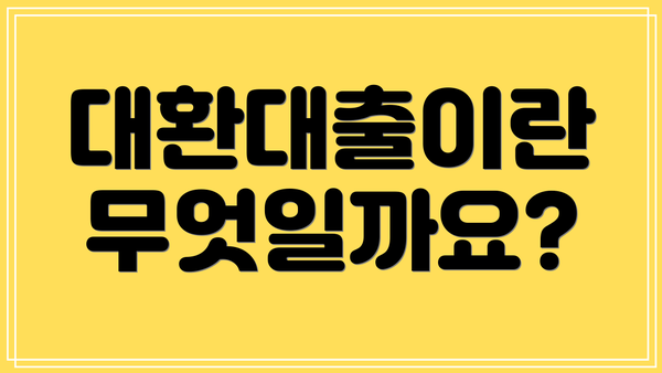 대환대출이란 무엇일까요?