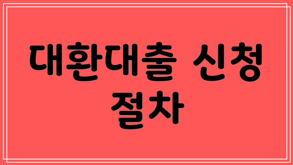 대환대출 신청 절차