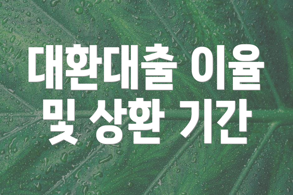 대환대출 이율 및 상환 기간