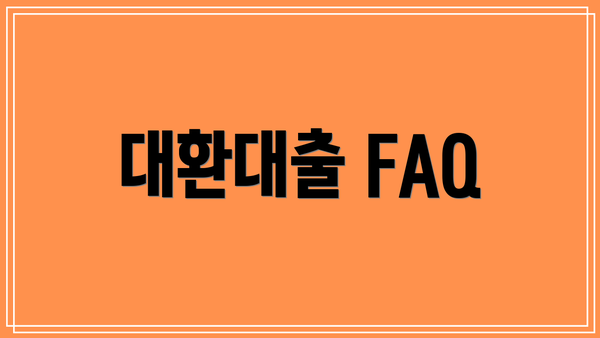 대환대출 FAQ