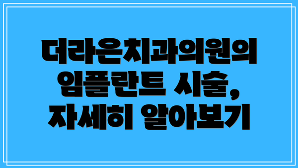 더라은치과의원의 임플란트 시술, 자세히 알아보기