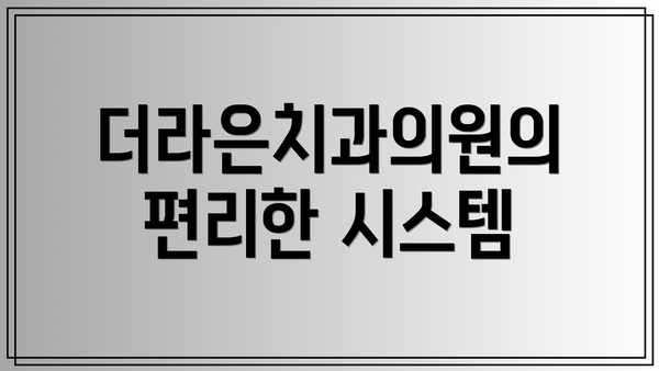 더라은치과의원의 편리한 시스템