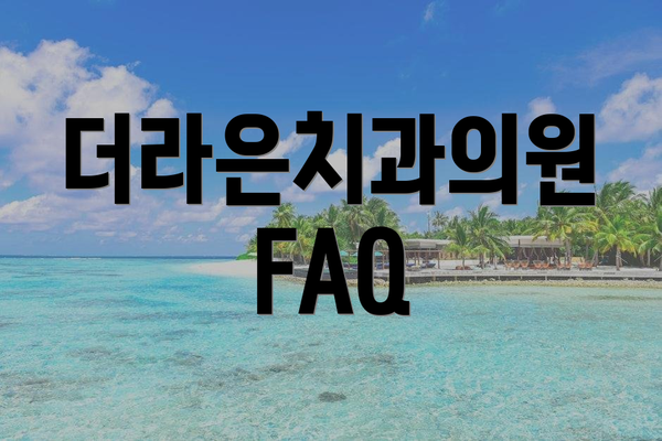 더라은치과의원  FAQ