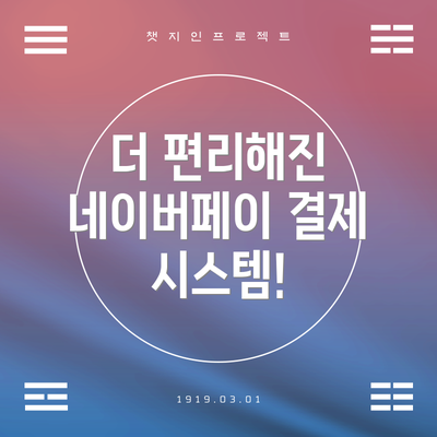더 편리해진 네이버페이 결제 시스템!