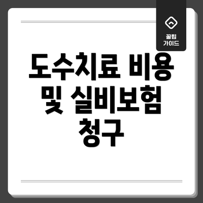 도수치료 비용 및 실비보험 청구