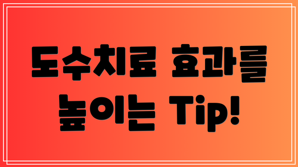 도수치료 효과를 높이는 Tip!