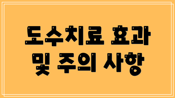 도수치료 효과 및 주의 사항