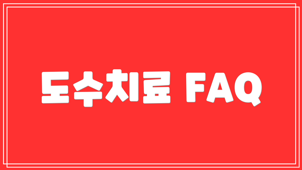 도수치료 FAQ