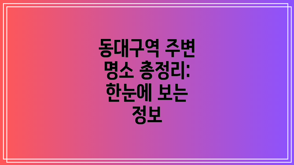 동대구역 주변 명소 총정리: 한눈에 보는 정보