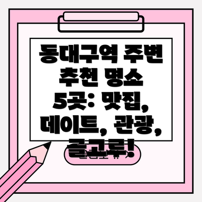 동대구역 주변 추천 명소 5곳: 맛집, 데이트, 관광,  골고루!