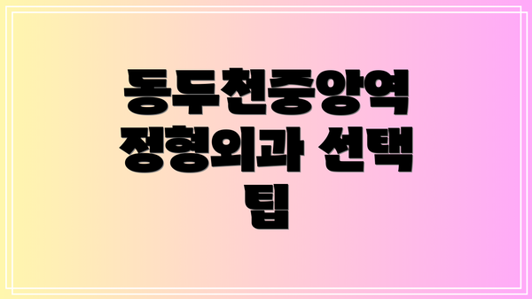 동두천중앙역 정형외과 선택 팁