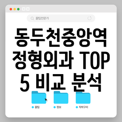 동두천중앙역 정형외과 TOP 5 비교 분석
