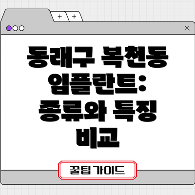 동래구 복천동 임플란트: 종류와 특징 비교