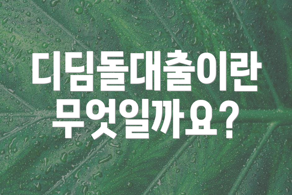 디딤돌대출이란 무엇일까요?