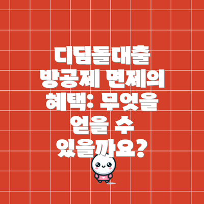 디딤돌대출 방공제 면제의 혜택: 무엇을 얻을 수 있을까요?
