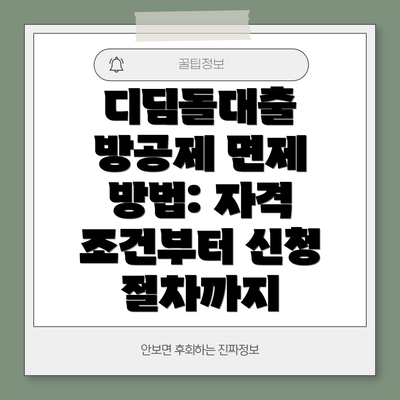 디딤돌대출 방공제 면제 방법: 자격 조건부터 신청 절차까지