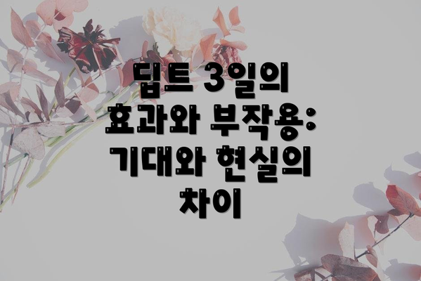 딥트 3일의 효과와 부작용: 기대와 현실의 차이