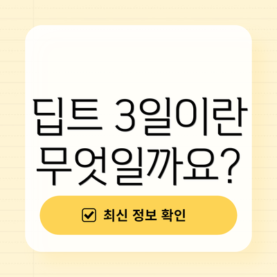 딥트 3일이란 무엇일까요?
