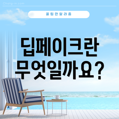 딥페이크란 무엇일까요?
