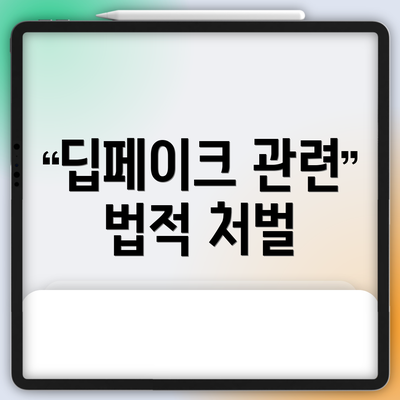 딥페이크 관련 법적 처벌