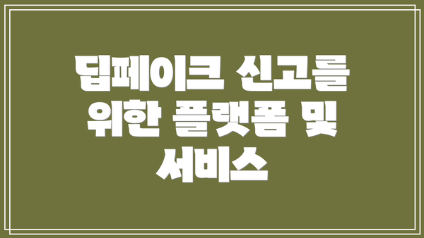 딥페이크 신고를 위한 플랫폼 및 서비스