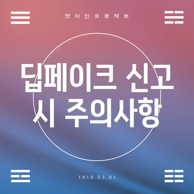 딥페이크 신고 시 주의사항
